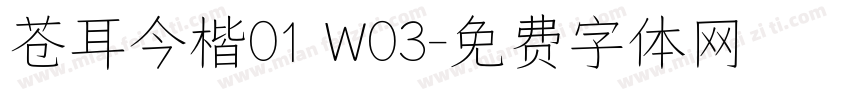 苍耳今楷01 W03字体转换